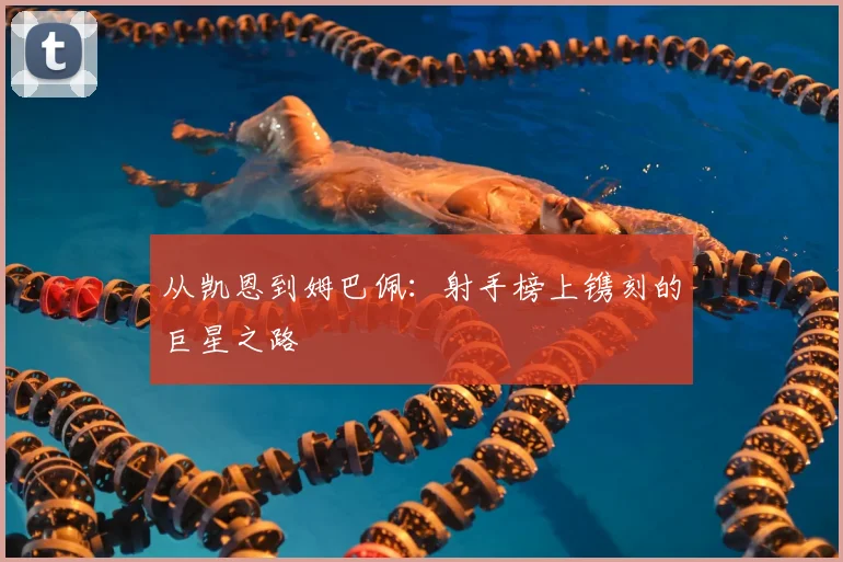 从凯恩到姆巴佩：射手榜上镌刻的巨星之路
