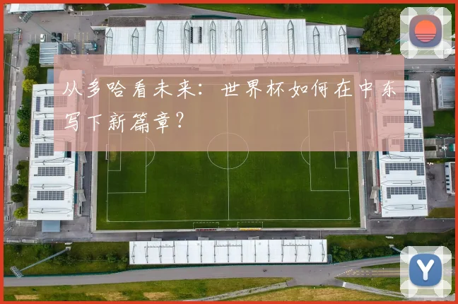 从多哈看未来：世界杯如何在中东写下新篇章？
